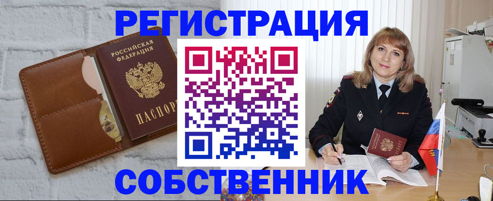 временная регистрация собственник в Топках