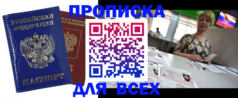 купить прописку в Топках